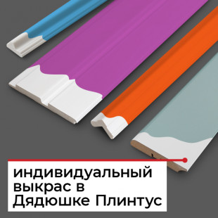 Индивидуальная покраска плинтуса в цвет RAL и NCS