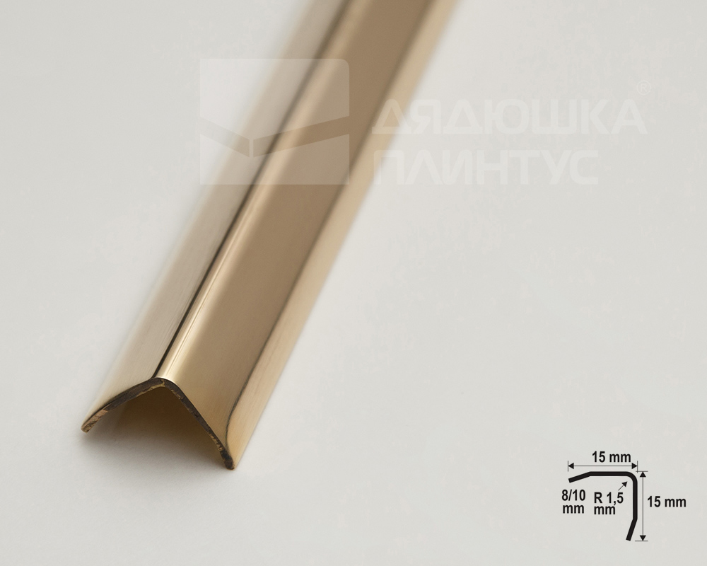 Угол внешний. Латунь полированная.15х15мм 2,7м MSPEGOL 15А