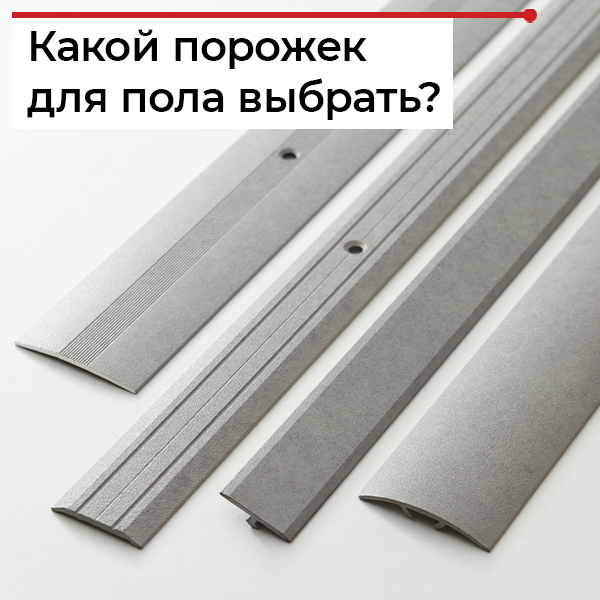 Как правильно подобрать порог для пола