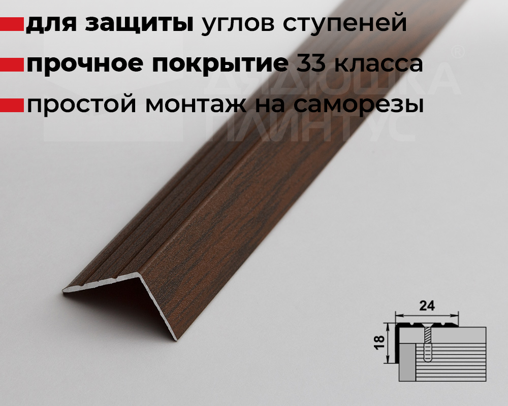 Порог угловой ПУ 03.2700.291 Дуб темный