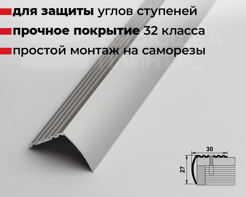 Порог угловой ПУ 04.900.01л Серебро