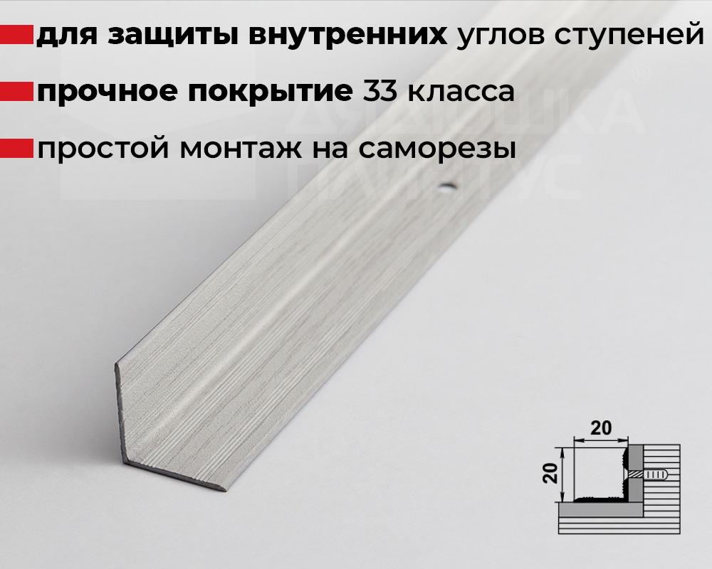 Порог угловой ПУ 05-1.2700.2105 Дуб арктик