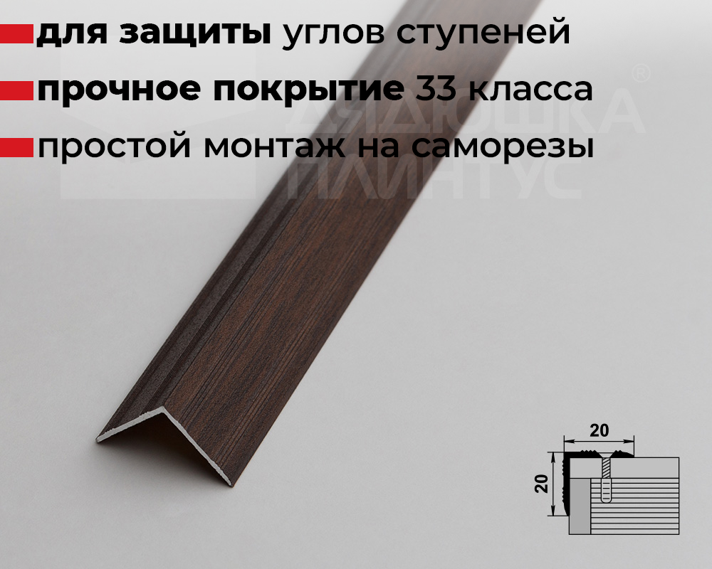 Порог угловой ПУ 05.1800.061 Дуб мокко