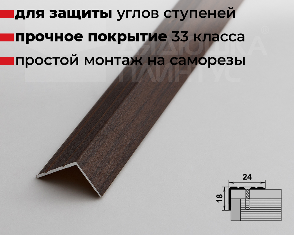 Порог угловой ПУ 03.900.061 Дуб мокко