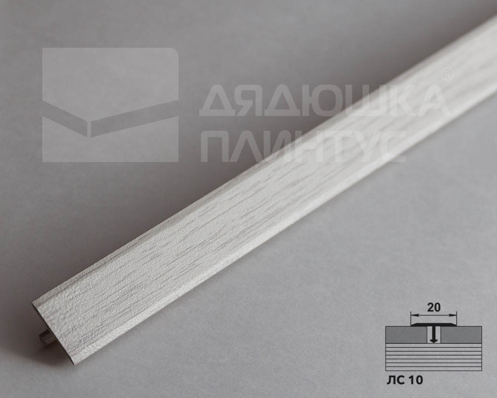 Порог одноуровневый ЛС 10.2700.2105 Дуб арктик