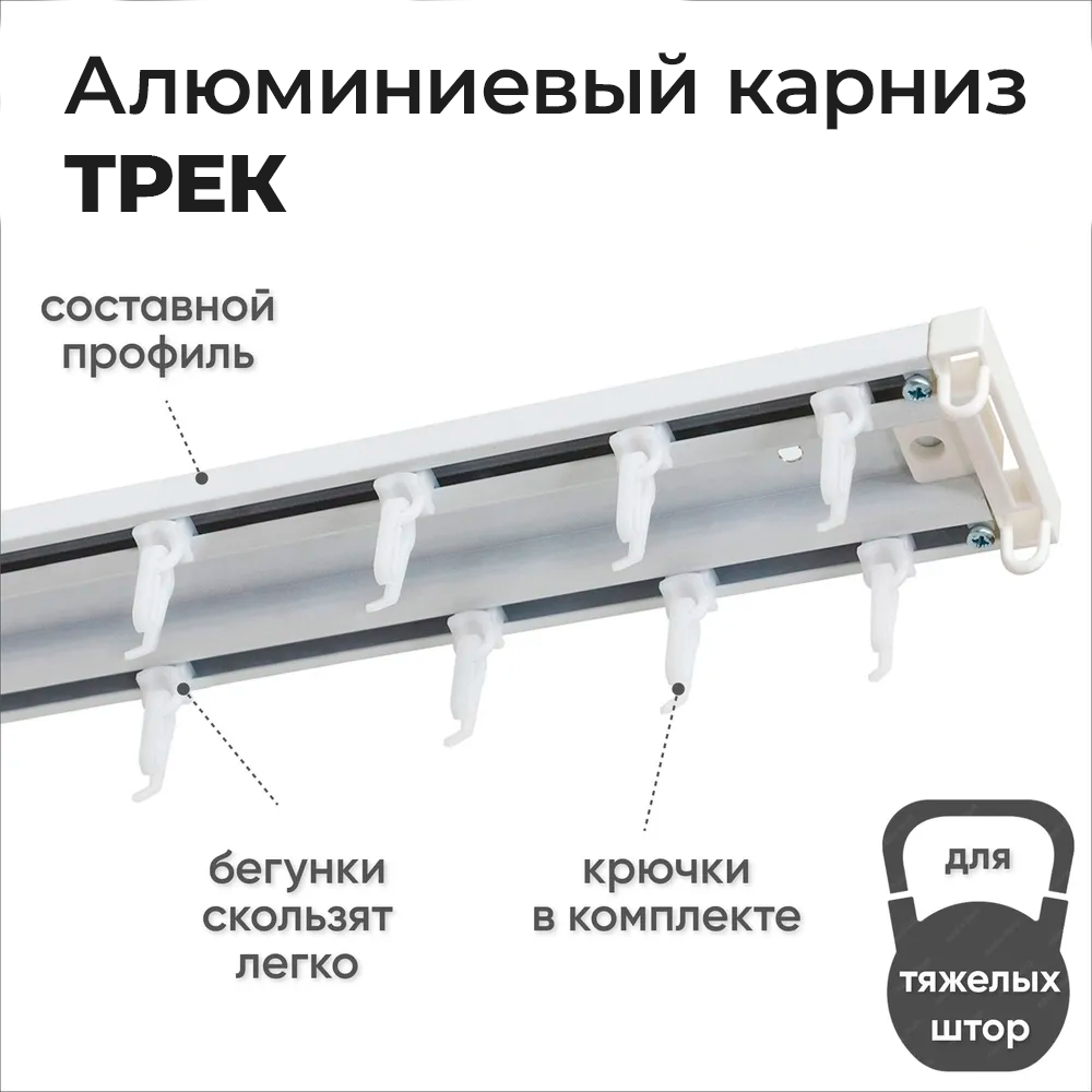 Карниз трехрядный алюминиевый ТРЭК УЮТ 3,0м