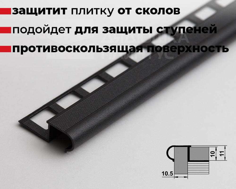 Профиль окантовочный ПУ 08.2700.15 Черный