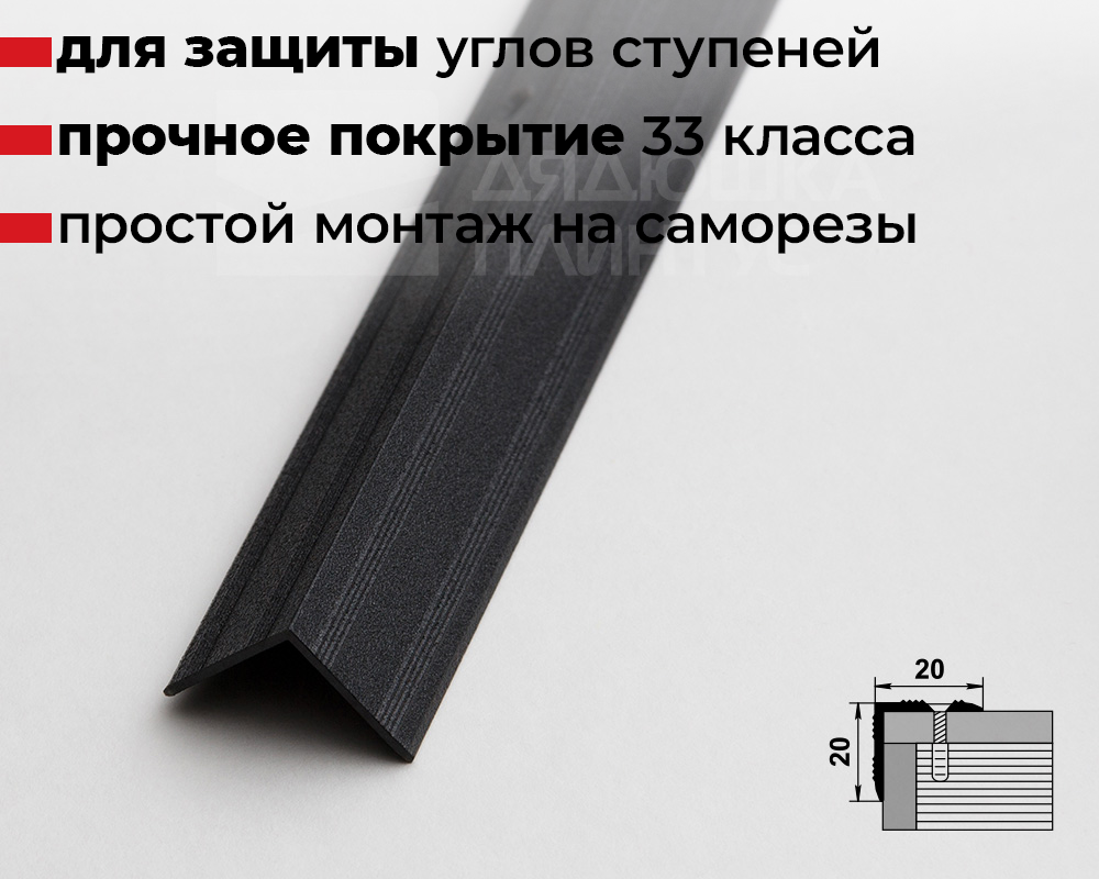 Порог угловой ПУ 05.1800.15 Черный