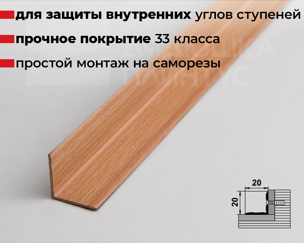 Порог угловой ПУ 05-1.900.083н Бук натур