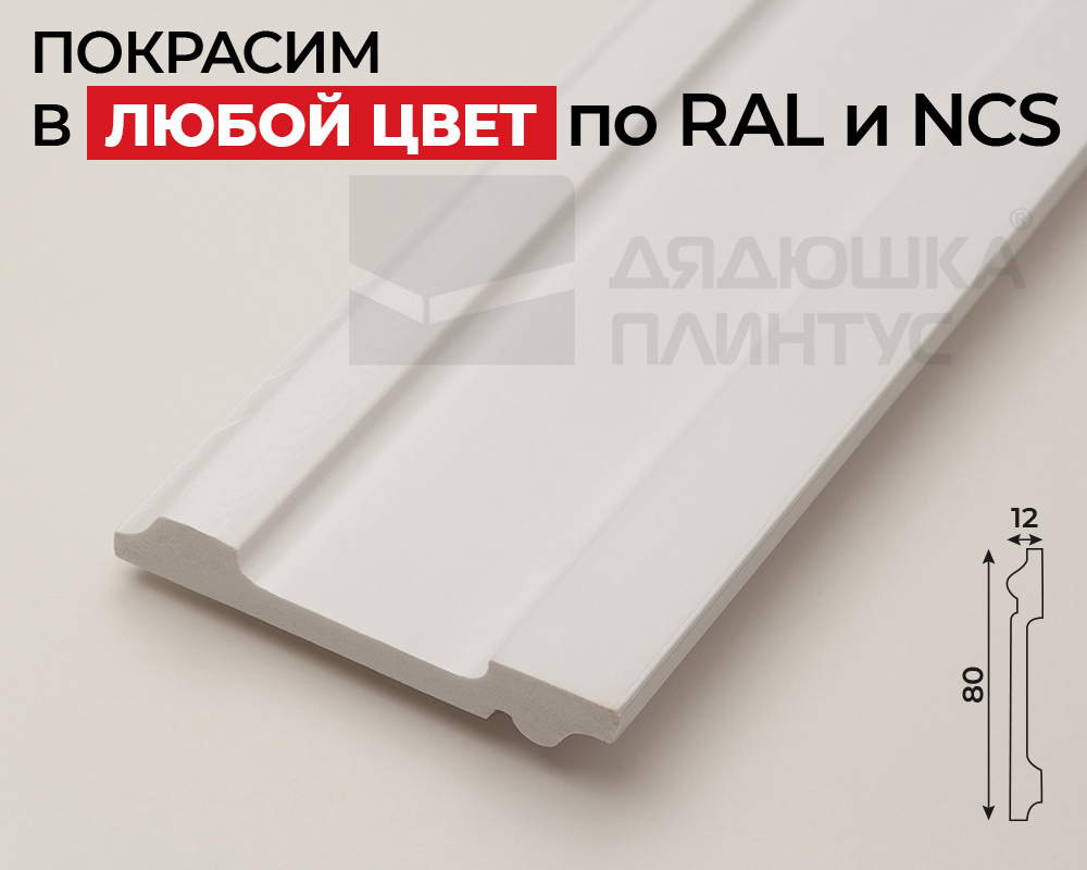 Плинтус СОЛИД 1 UHD 01/80 80*12*2000. Окраска включена в стоимость