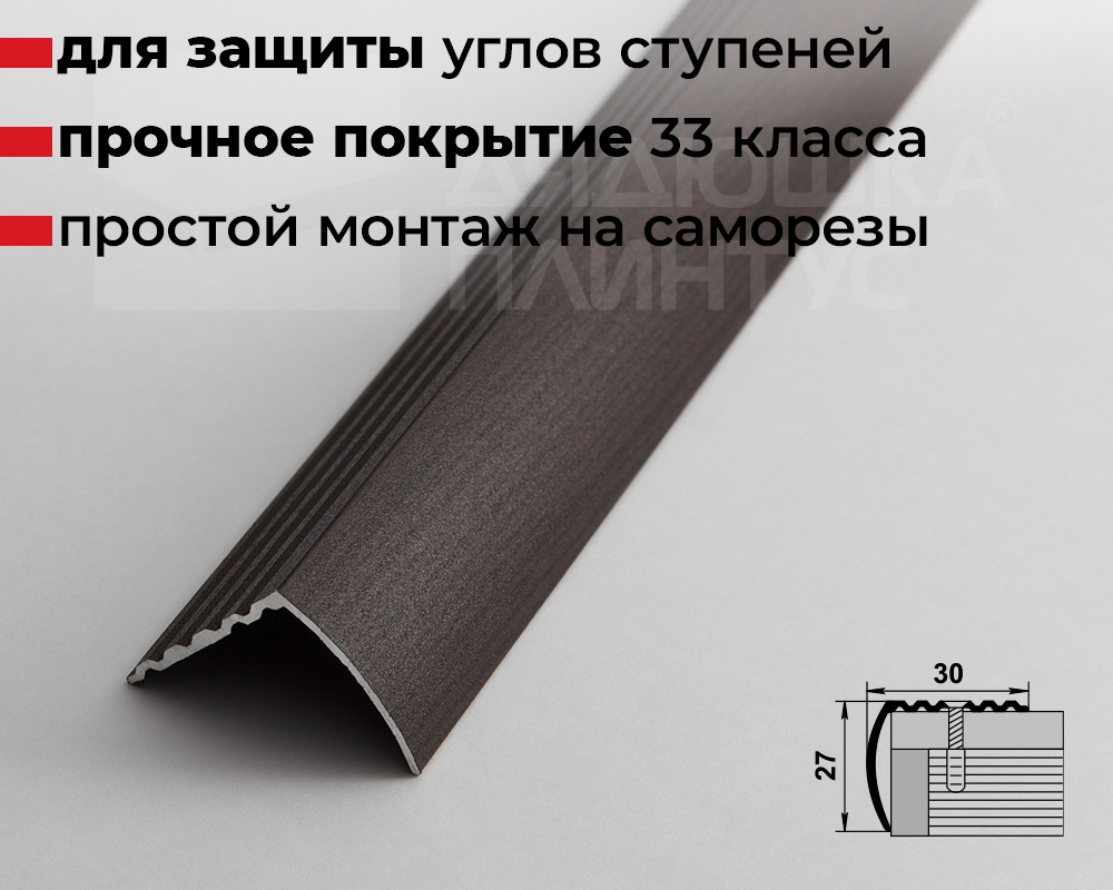 Порог угловой ПУ 04.2700.295 Дуб венге