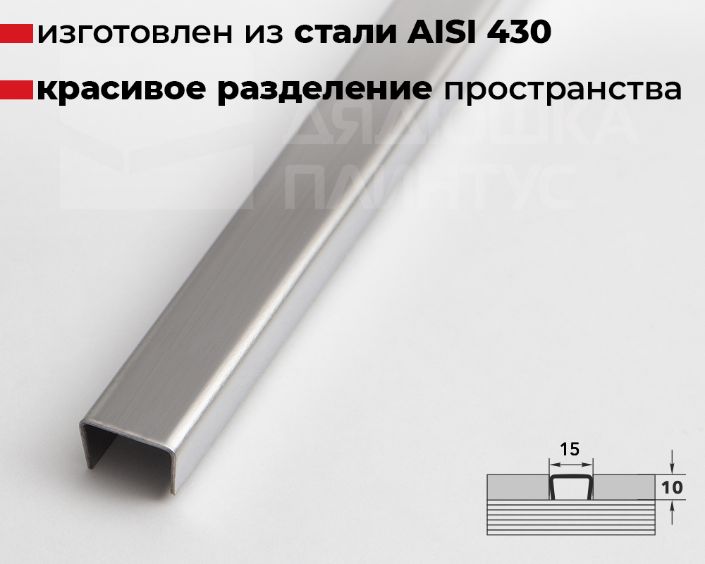Профиль разделительный ПП 15НСП.2700.001 Полированный