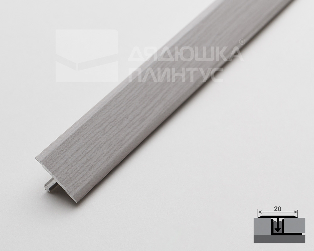 Т-образный порог MAGIC STICK. 20 мм 0,9 м Дуб леванте