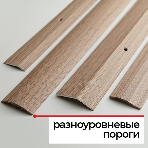 Разноуровневые пороги Разноуровневые пороги