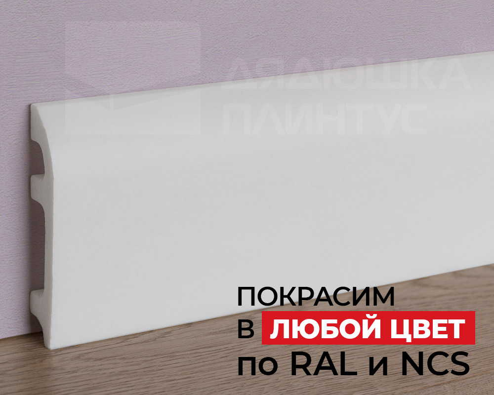 Плинтус NMC FL5 Wallstyl 100*20*2000. Окраска включена в стоимость