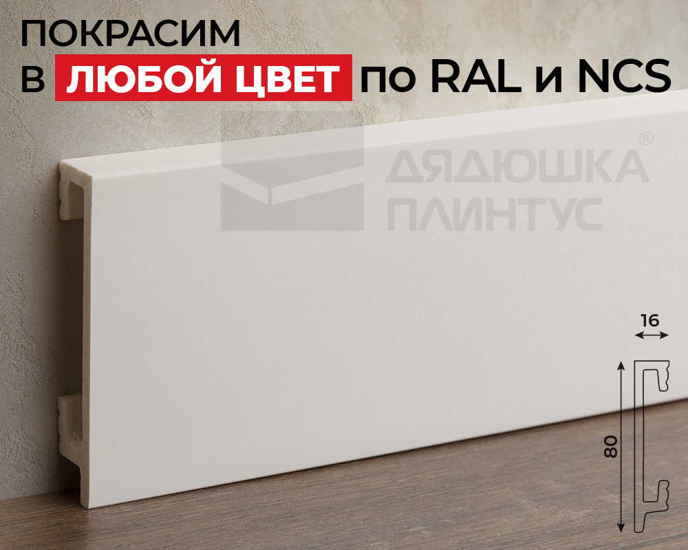 Плинтус СОЛИД 1 UHD 46/80 80*16*2000. Окраска включена в стоимость