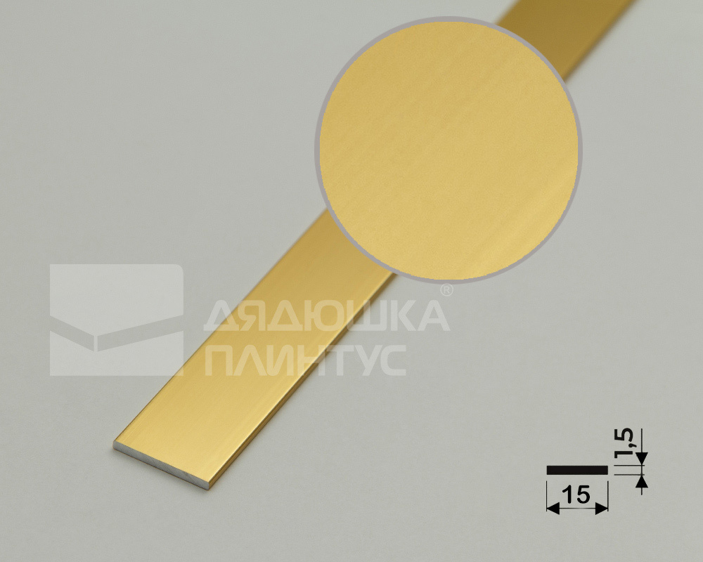 Полоса алюминиевая 15х1,5 мм золото/глянец 2,7 м
