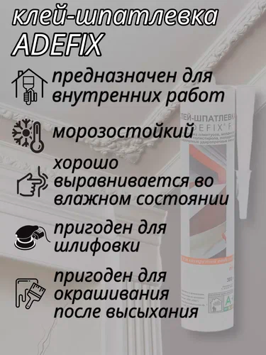 Клей-шпатлёвка акриловый белый "Adefix F" 300 мл
