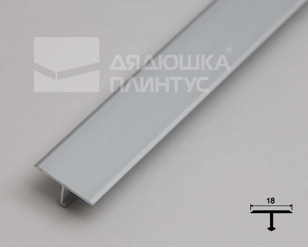 Алюминиевый  профиль ПТ-18 (659)  серебро/мат 2,7 м