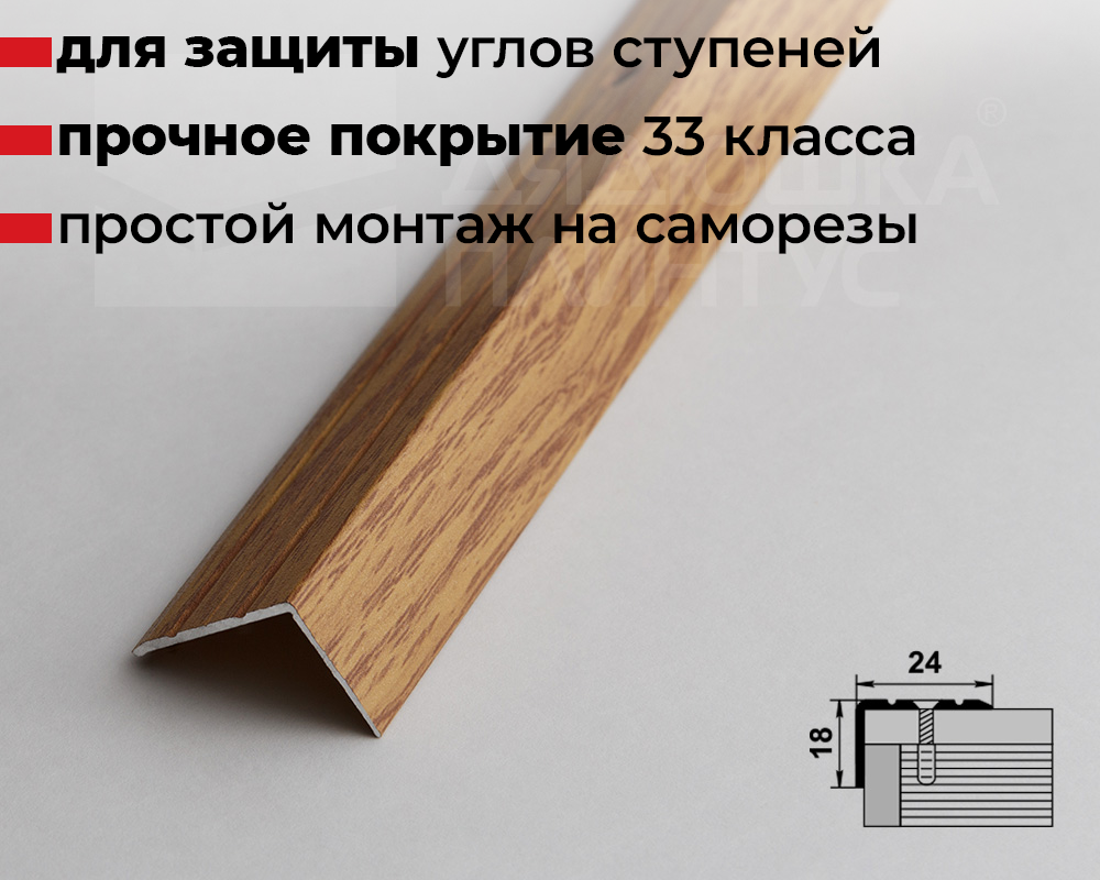 Порог угловой ПУ 03.2700.284 Дуб универсальный