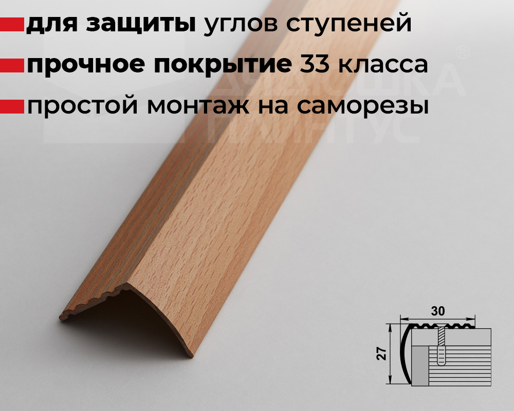 Порог угловой ПУ 04.1800.083н Бук натуральный