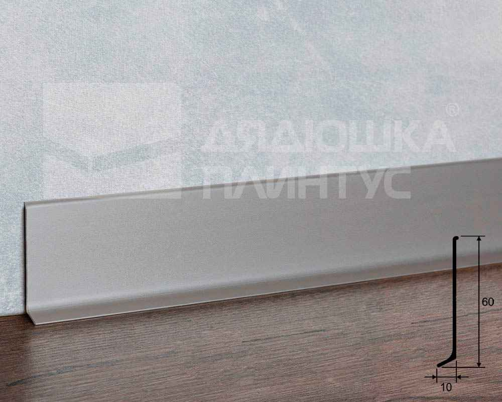 Плинтус алюминиевый 60 мм ПЛ-60 серебро/мат муар 3м.