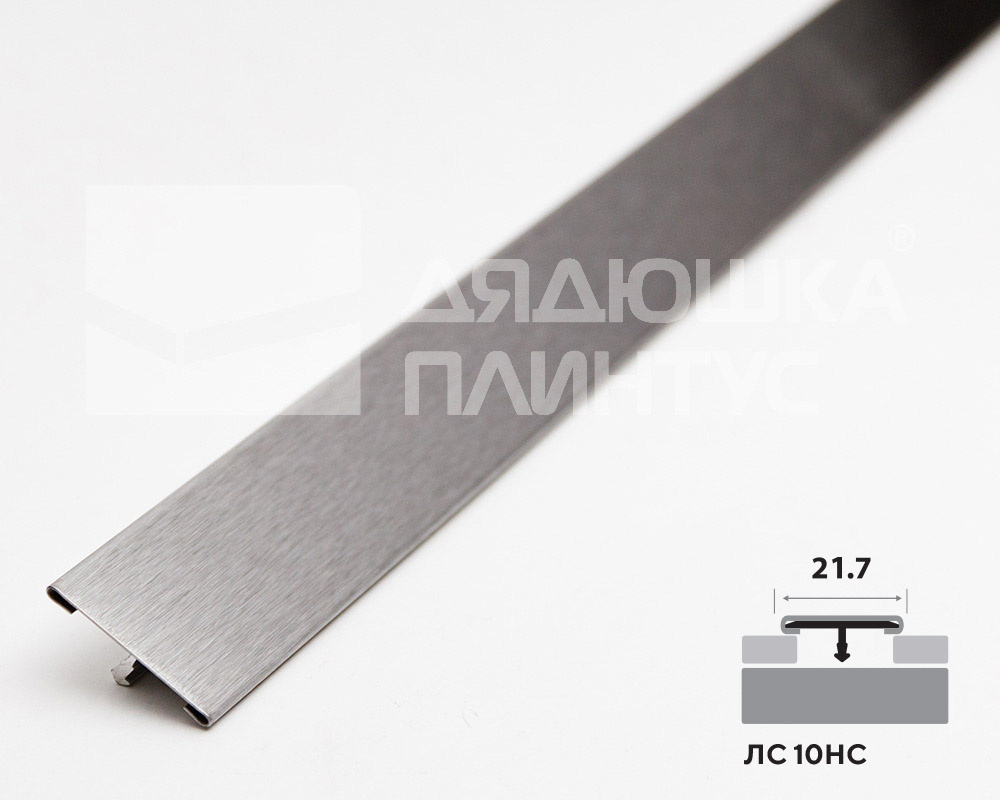 Профиль стыкоперекрывающий ЛС 10НС.2700.001 Матовый