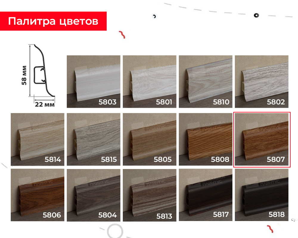 Плинтус ПВХ Волшебная палочка 58мм 2,2м 5807