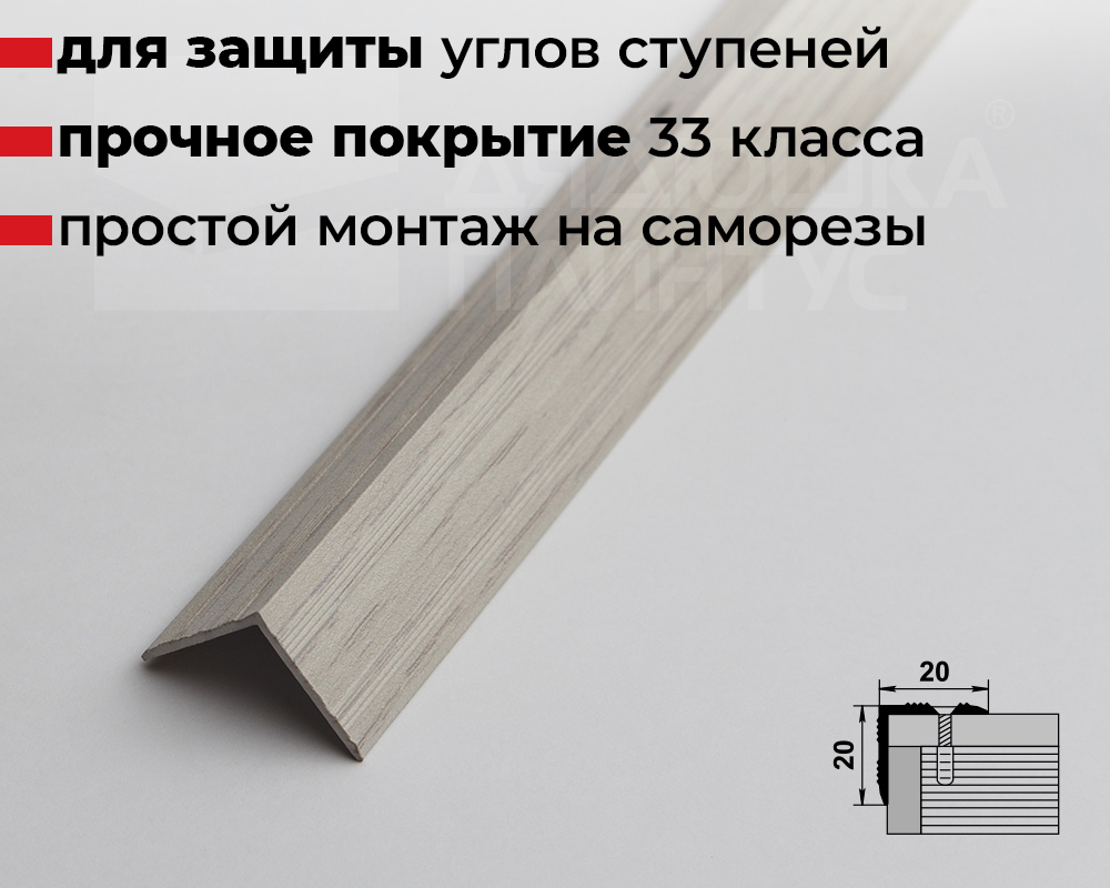 Порог угловой ПУ 05.900.105 Дуб арктик