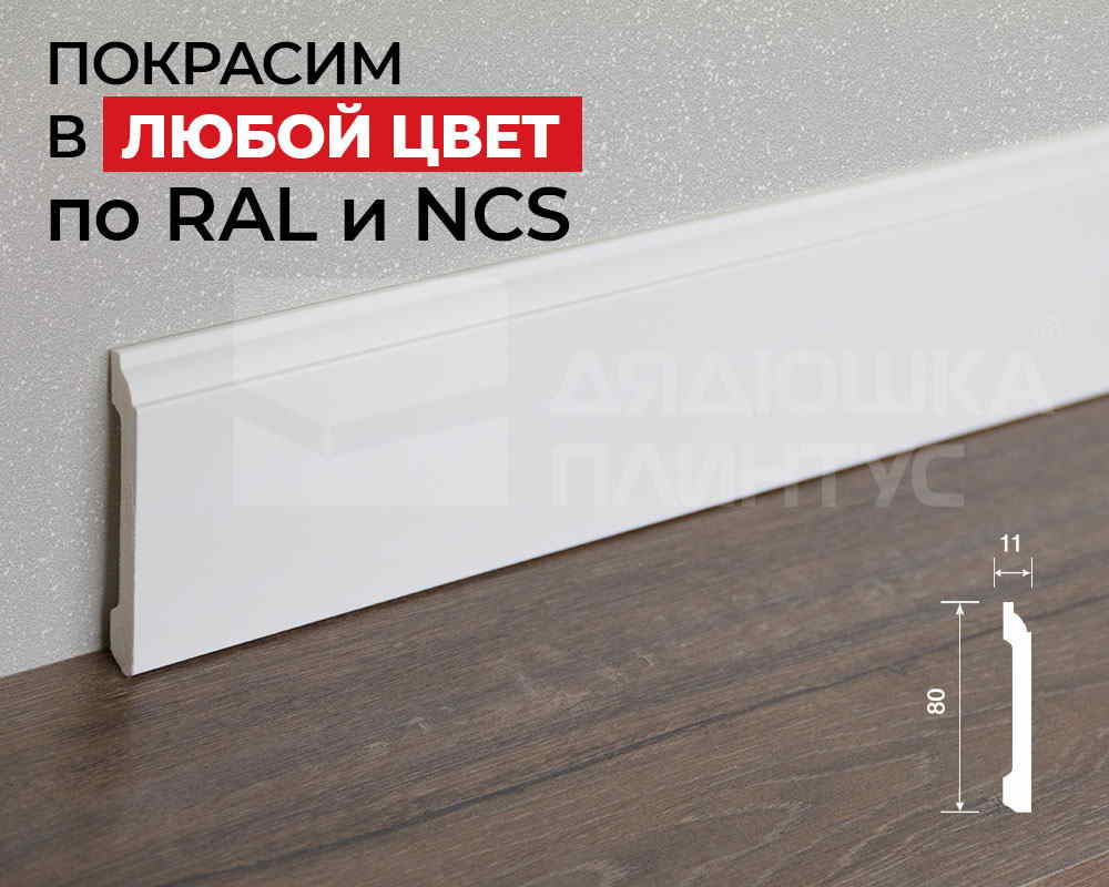 Плинтус ПОЛИСТИРОЛ HI WOOD B80C 80мм х 11мм х 2,0м. Окраска включена в стоимость
