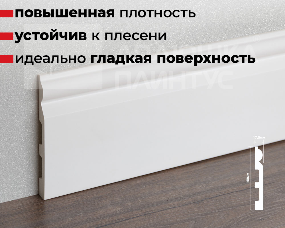 Плинтус из полистирола высокой плотности HI WOOD B140 140мм х 17.5мм х 2,0м.