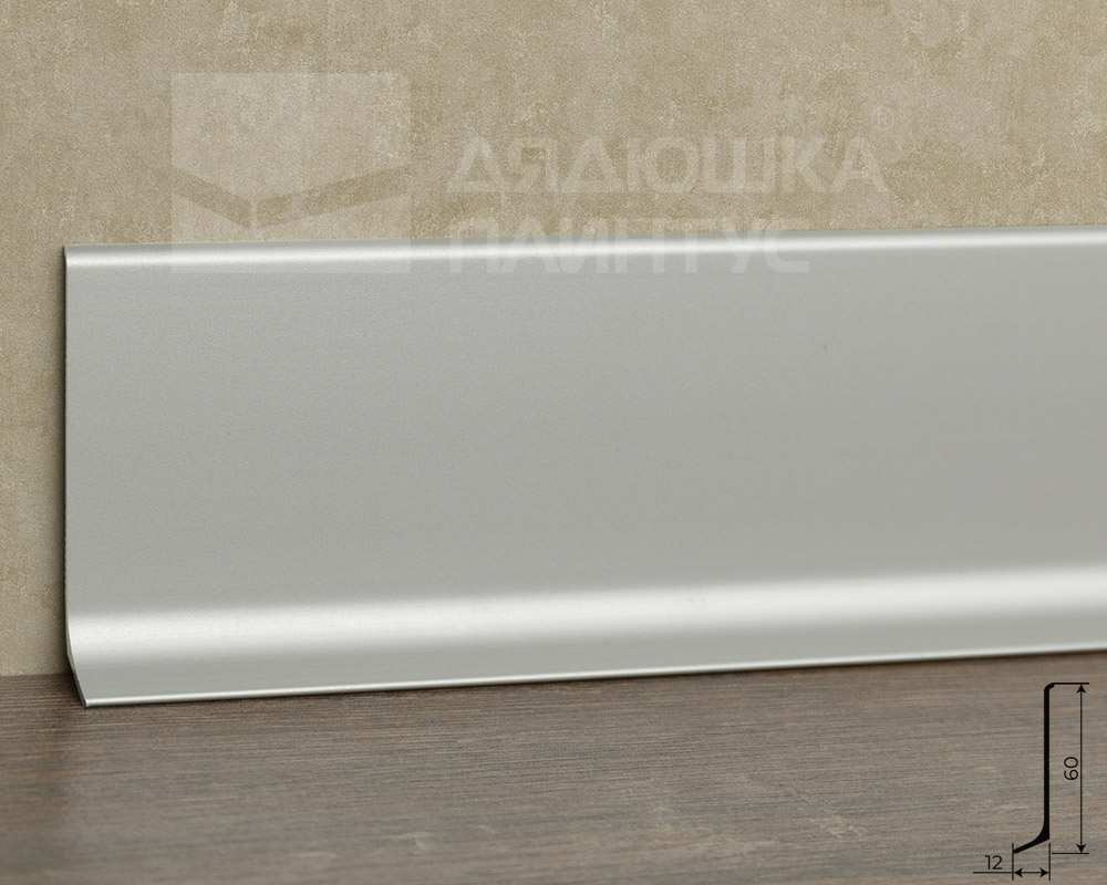 Плинтус алюминиевый Волшебная палочка 60 мм 3,0 м Серебро матовое