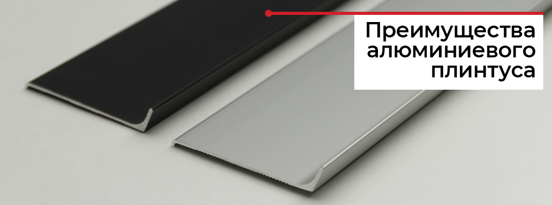 Виды и особенности плинтуса из алюминия