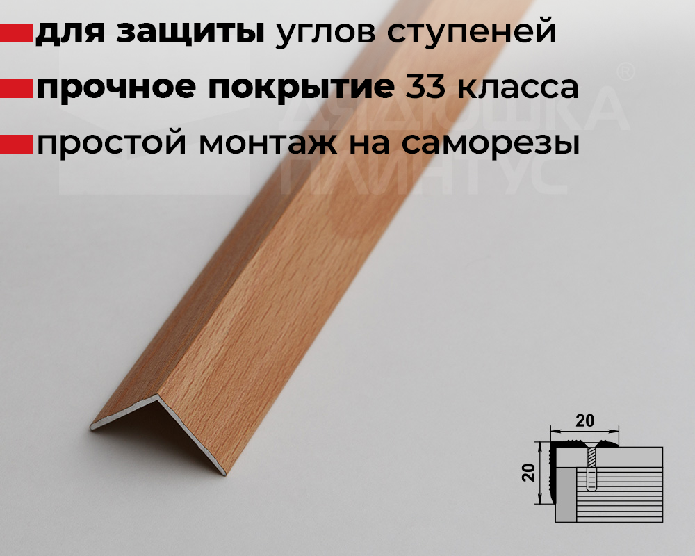 Порог угловой ПУ 05.2700.283н Бук натуральный