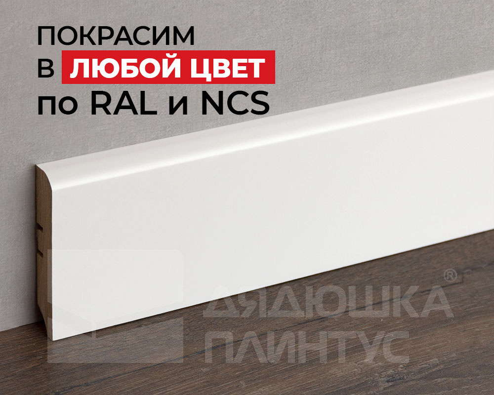 Плинтус МДФ 80М 80мм 2,4м. Окраска включена в стоимость