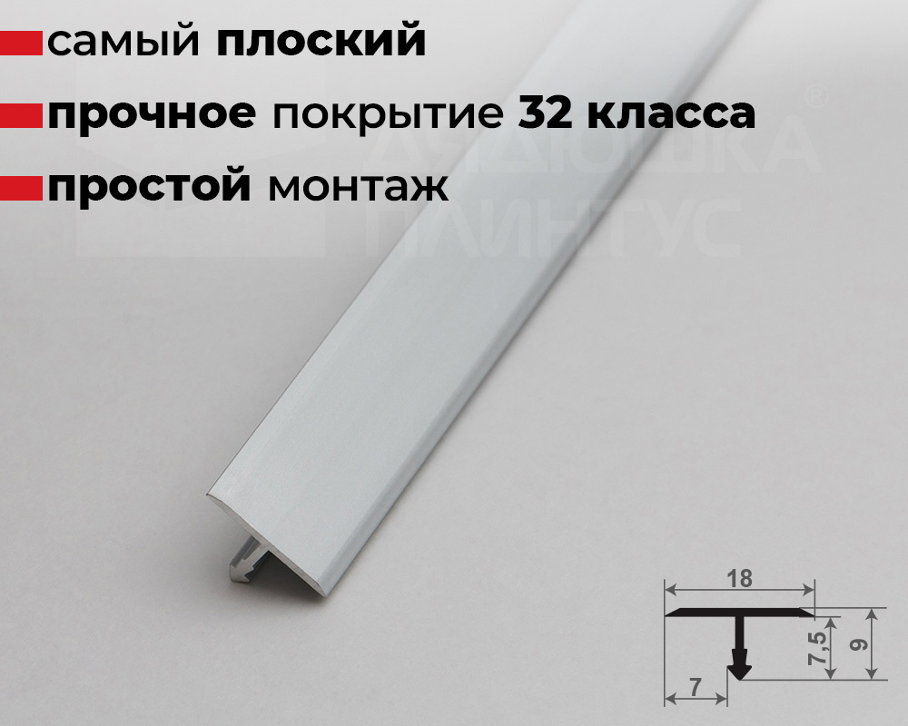 Профиль Т-образный Волшебная палочка MSLS 10.900.01L Серебро люкс