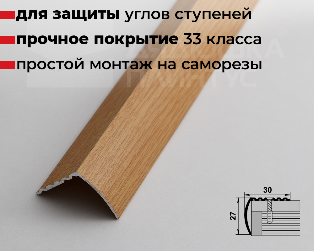 Порог угловой ПУ 04.2700.282 Дуб светлый