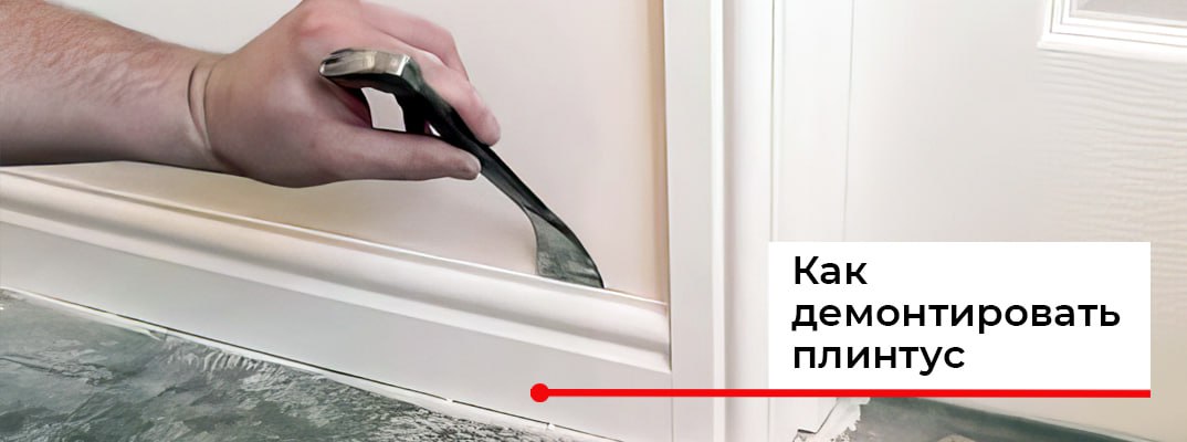 Как снять плинтус