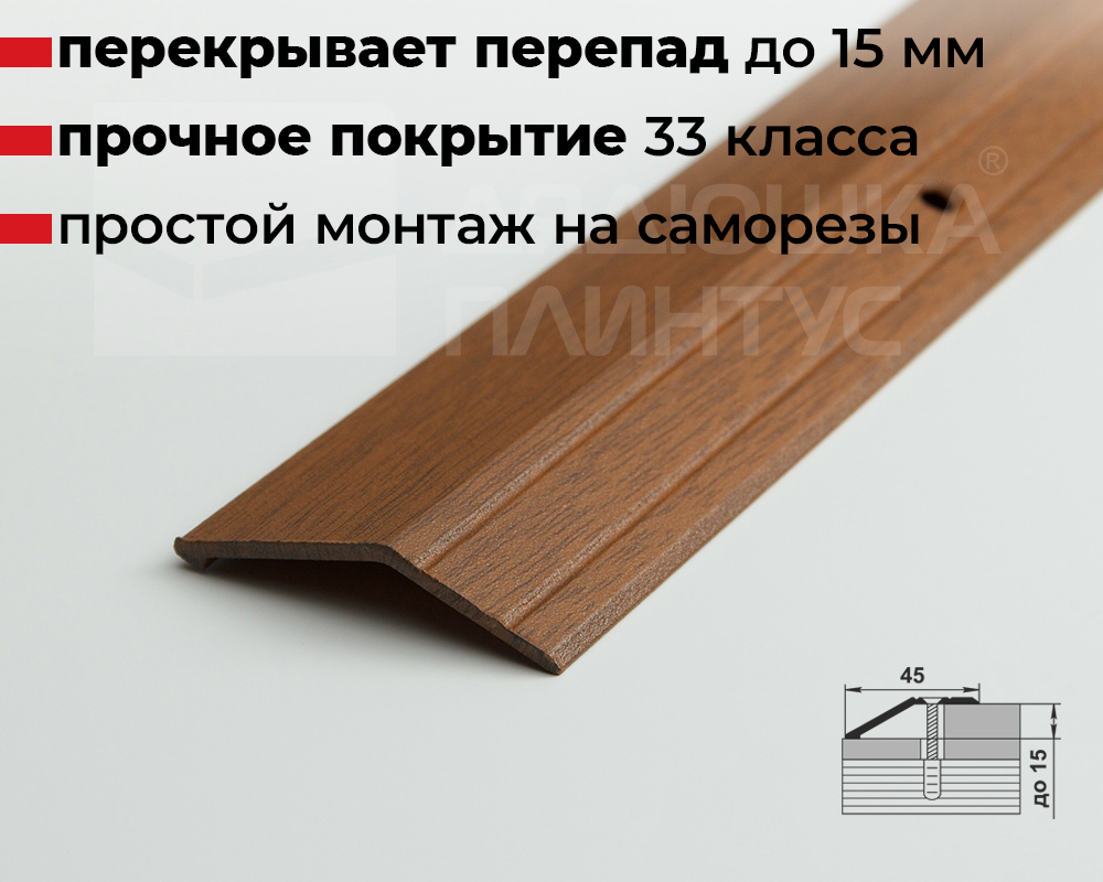 Порог разноуровневый ПР 04.1800.088 Орех