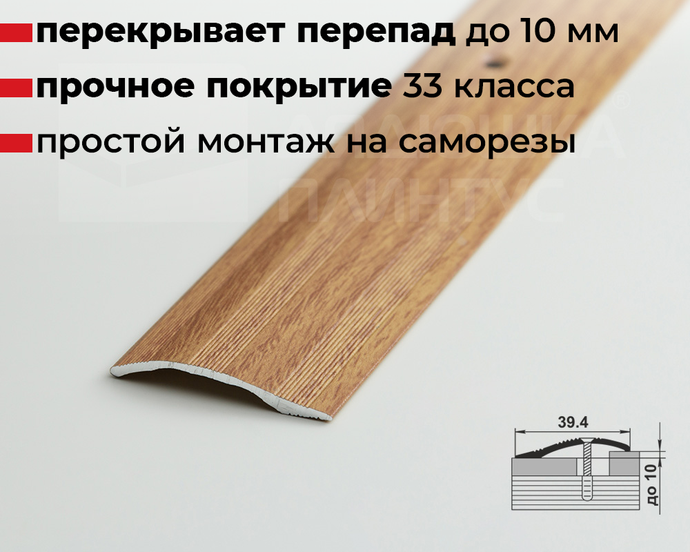 Порог разноуровневый ПР 02.900.084 Дуб универсальный