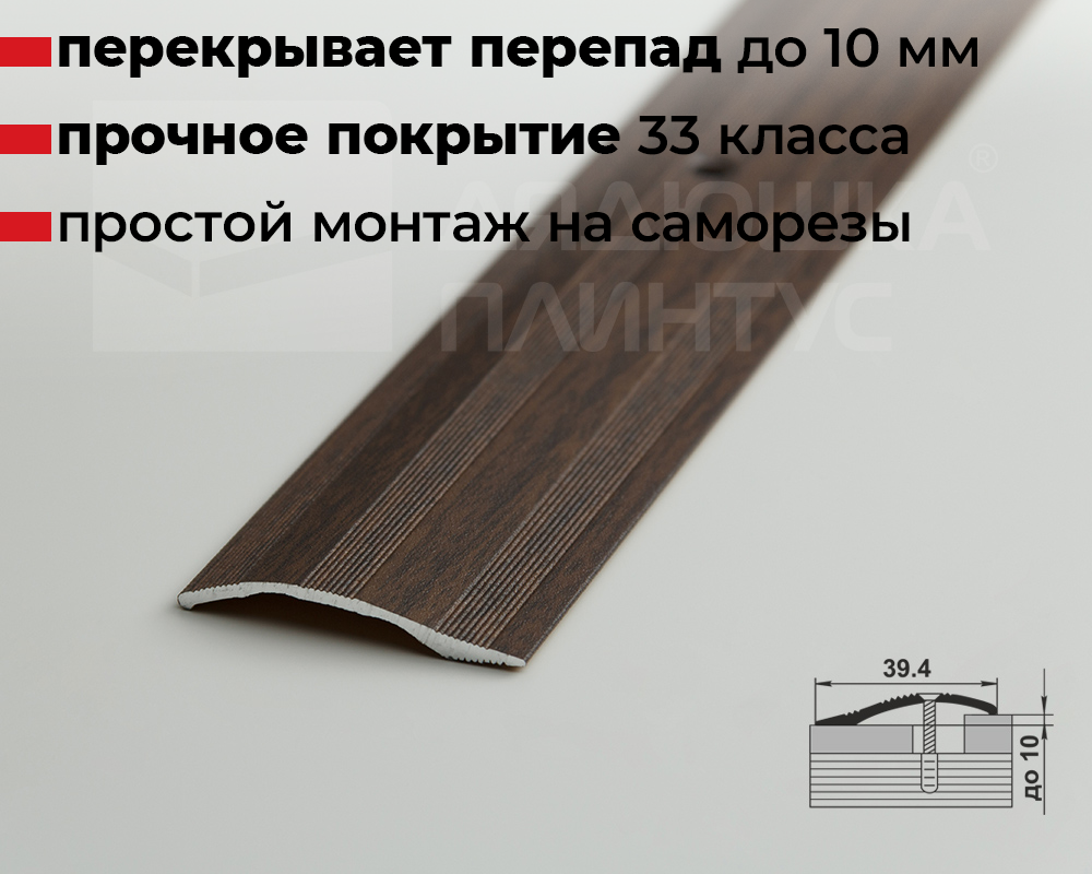 Порог разноуровневый ПР 02.2700.261 Дуб мокко