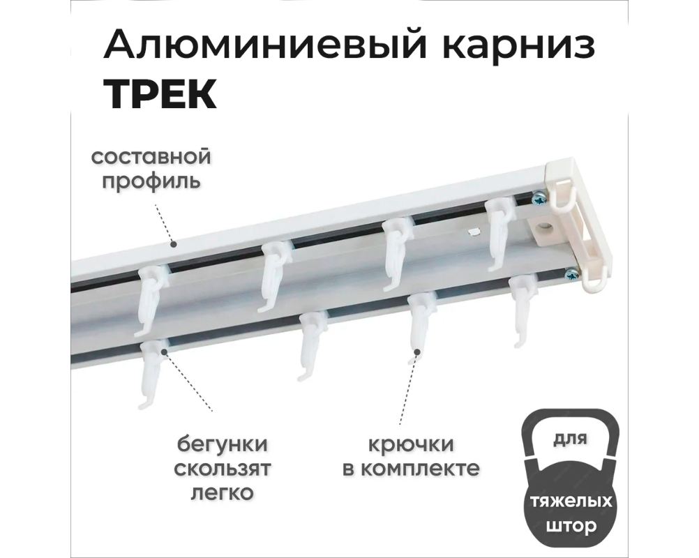 Карниз трехрядный алюминиевый ТРЭК УЮТ 1,4м Черный