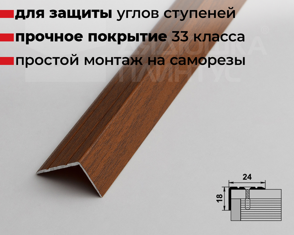 Порог угловой ПУ 03.900.088 Орех