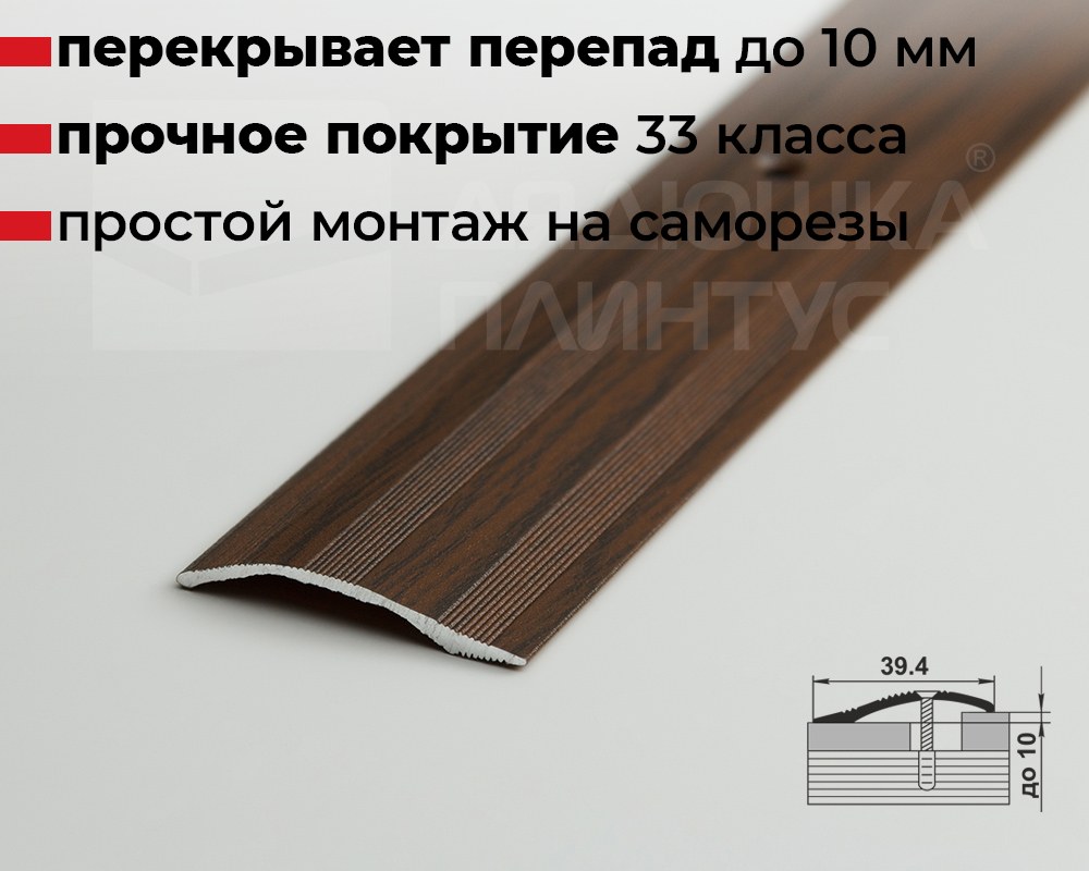Порог разноуровневый ПР 02.2700.291 Дуб темный