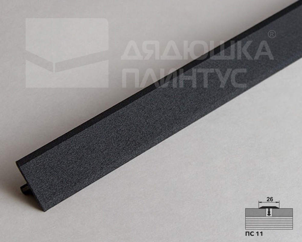 Порог одноуровневый ПС 11.2700.215 2,7 м Черный