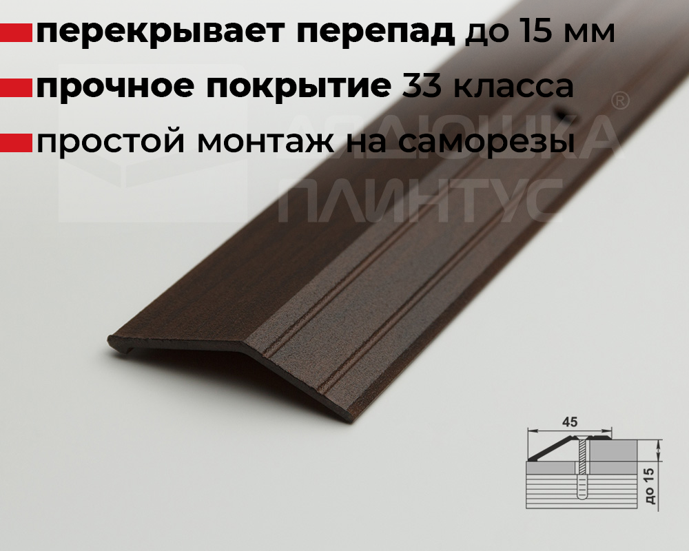 Порог разноуровневый ПР 04.2700.294 Венге