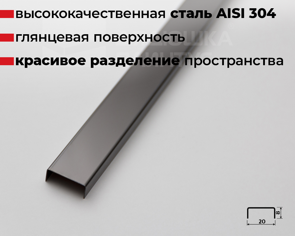 Профиль П-образный Волшебная палочка MSPP 04-8.2700 Антрацит блестящий