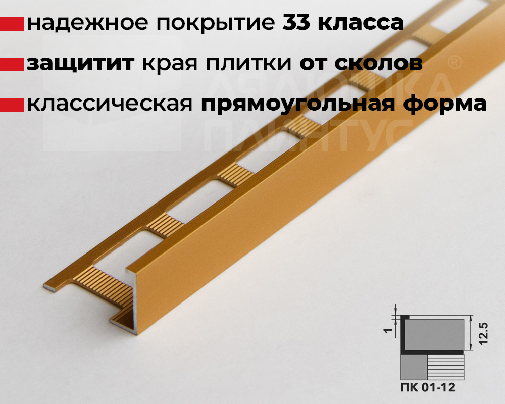 Профиль окантовочный ПК 01-12.2700.202л Золото