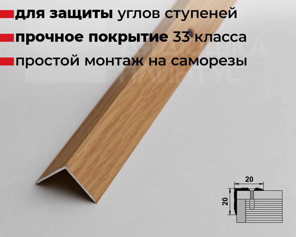 Порог угловой ПУ 05.1800.082 Дуб светлый