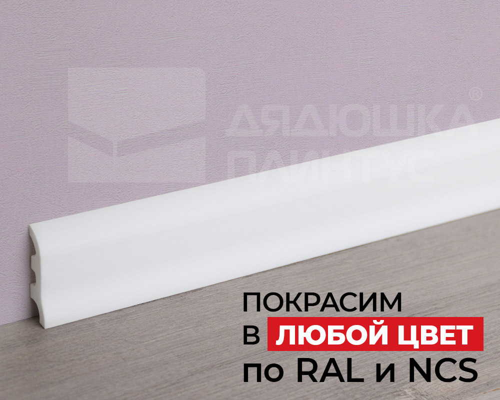 Плинтус NMC FO1 Wallstyl 120*15*2000. Окраска включена в стоимость